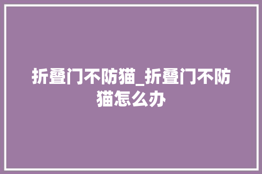 折叠门不防猫_折叠门不防猫怎么办
