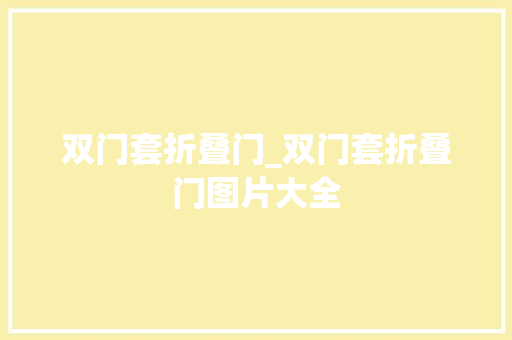 双门套折叠门_双门套折叠门图片大全