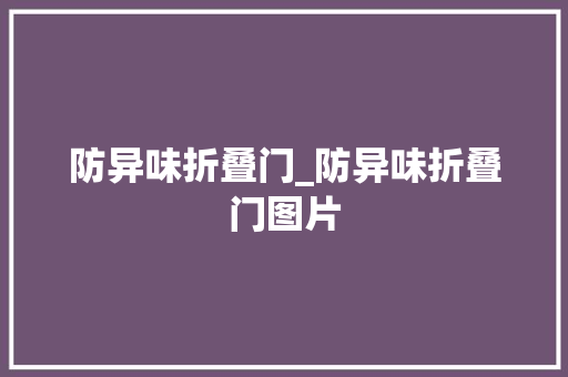 防异味折叠门_防异味折叠门图片