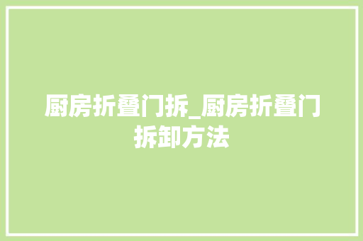 厨房折叠门拆_厨房折叠门拆卸方法