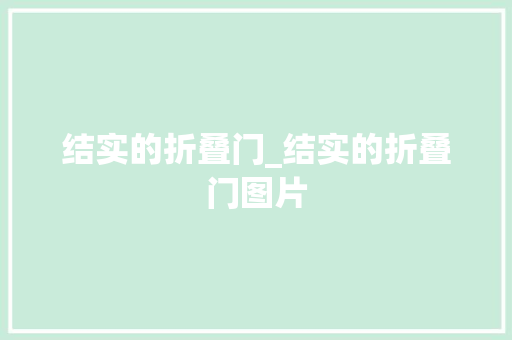 结实的折叠门_结实的折叠门图片