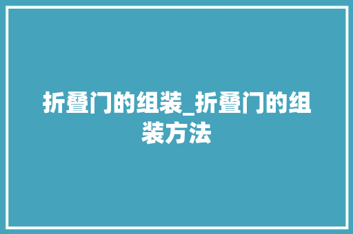 折叠门的组装_折叠门的组装方法
