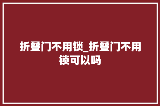 折叠门不用锁_折叠门不用锁可以吗