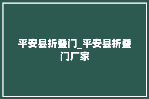 平安县折叠门_平安县折叠门厂家