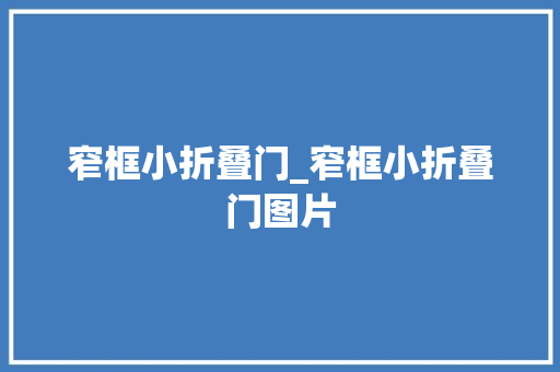 窄框小折叠门_窄框小折叠门图片