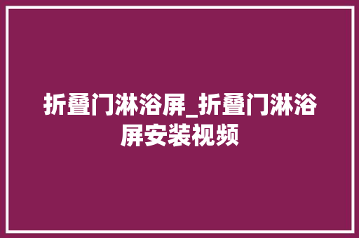 折叠门淋浴屏_折叠门淋浴屏安装视频