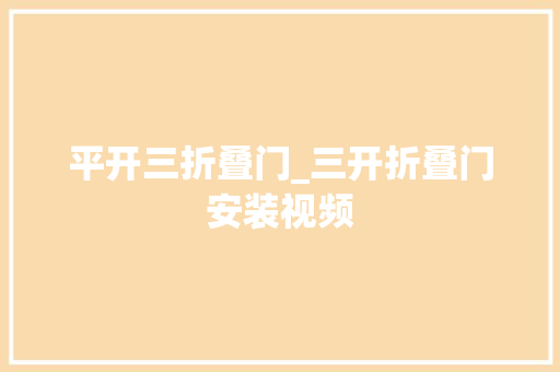 平开三折叠门_三开折叠门安装视频