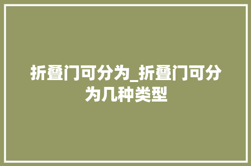 折叠门可分为_折叠门可分为几种类型