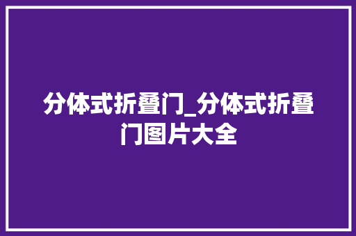 分体式折叠门_分体式折叠门图片大全