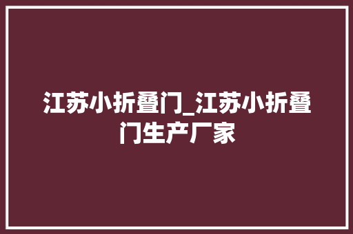 江苏小折叠门_江苏小折叠门生产厂家