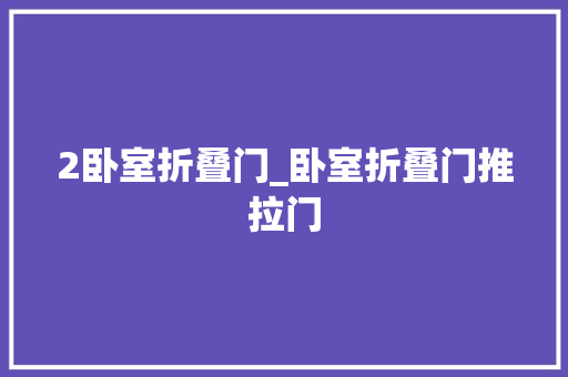 2卧室折叠门_卧室折叠门推拉门