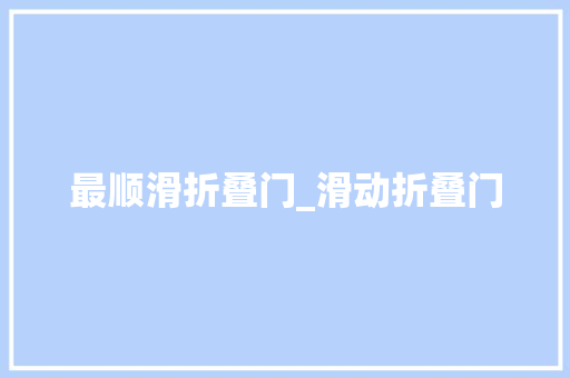 最顺滑折叠门_滑动折叠门