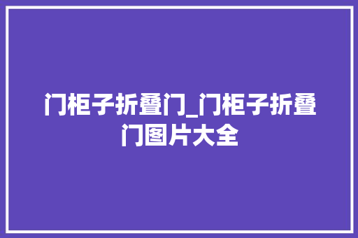 门柜子折叠门_门柜子折叠门图片大全