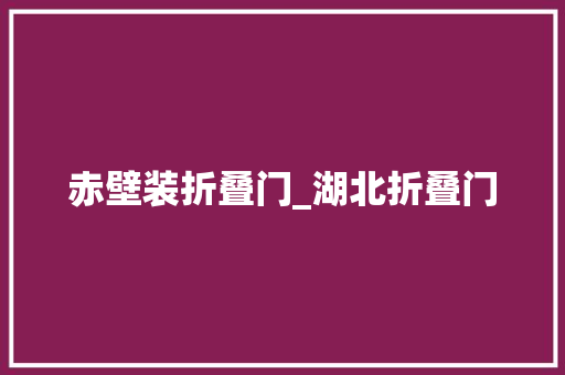 赤壁装折叠门_湖北折叠门
