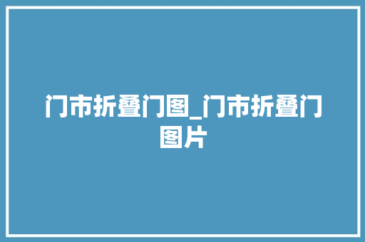 门市折叠门图_门市折叠门图片