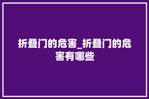 折叠门的危害_折叠门的危害有哪些