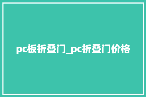 pc板折叠门_pc折叠门价格