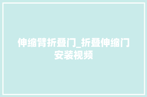 伸缩臂折叠门_折叠伸缩门安装视频
