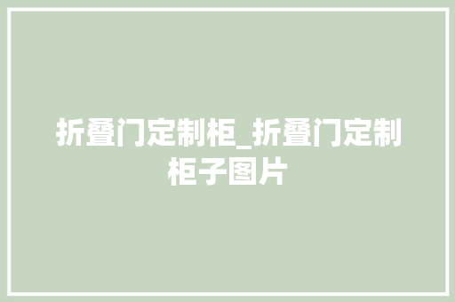 折叠门定制柜_折叠门定制柜子图片