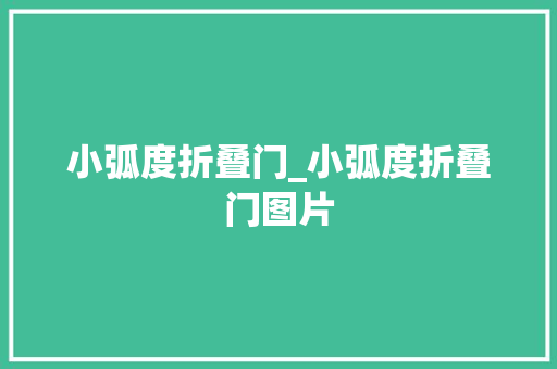 小弧度折叠门_小弧度折叠门图片