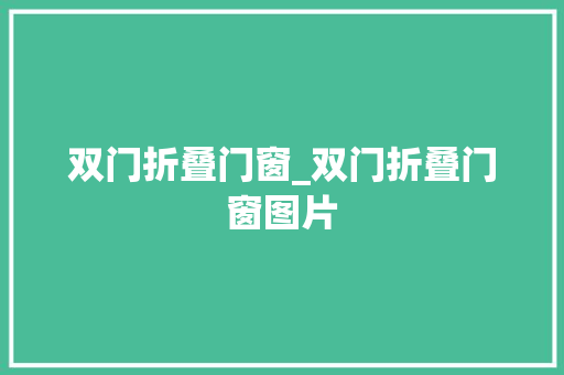 双门折叠门窗_双门折叠门窗图片