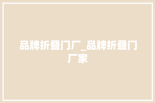 品牌折叠门厂_品牌折叠门厂家