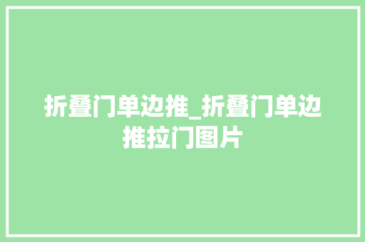 折叠门单边推_折叠门单边推拉门图片