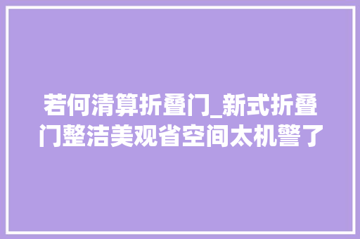若何清算折叠门_新式折叠门整洁美观省空间太机警了
