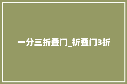 一分三折叠门_折叠门3折