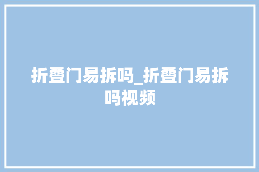折叠门易拆吗_折叠门易拆吗视频