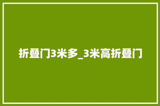 折叠门3米多_3米高折叠门
