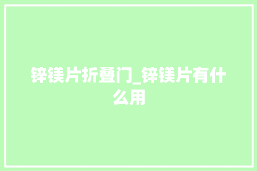 锌镁片折叠门_锌镁片有什么用