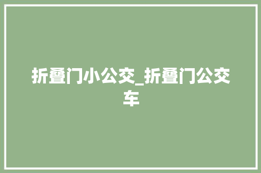 折叠门小公交_折叠门公交车