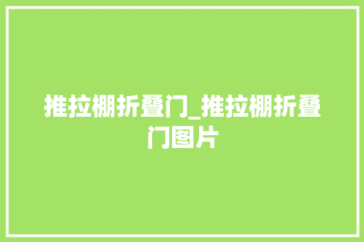 推拉棚折叠门_推拉棚折叠门图片