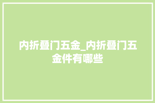 内折叠门五金_内折叠门五金件有哪些