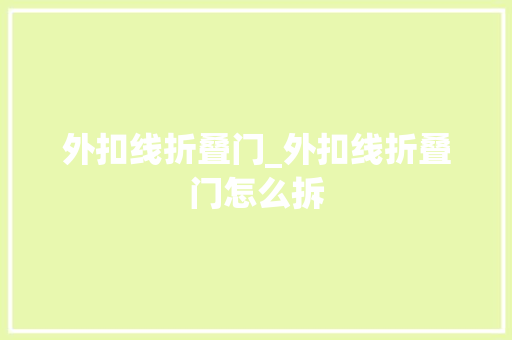 外扣线折叠门_外扣线折叠门怎么拆