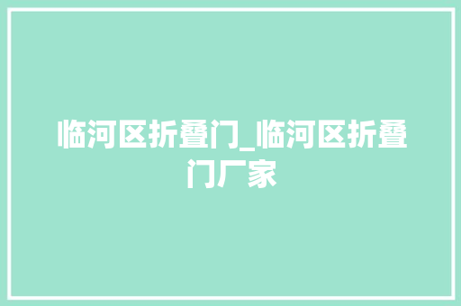 临河区折叠门_临河区折叠门厂家