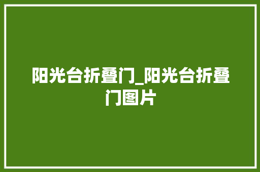 阳光台折叠门_阳光台折叠门图片 折叠门