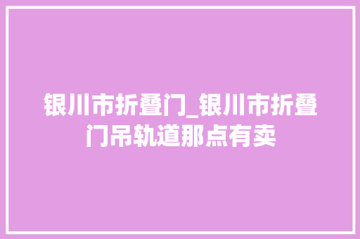 银川市折叠门_银川市折叠门吊轨道那点有卖
