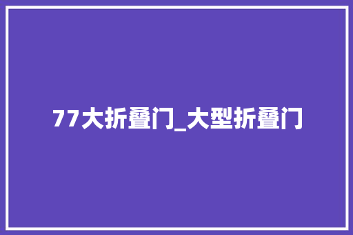 77大折叠门_大型折叠门