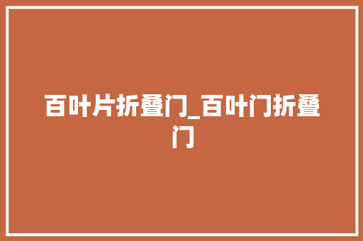 百叶片折叠门_百叶门折叠门