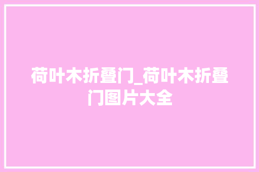 荷叶木折叠门_荷叶木折叠门图片大全 推拉门