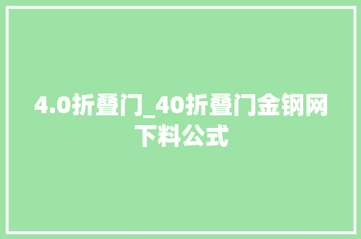 4.0折叠门_40折叠门金钢网下料公式