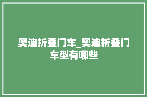 奥迪折叠门车_奥迪折叠门车型有哪些