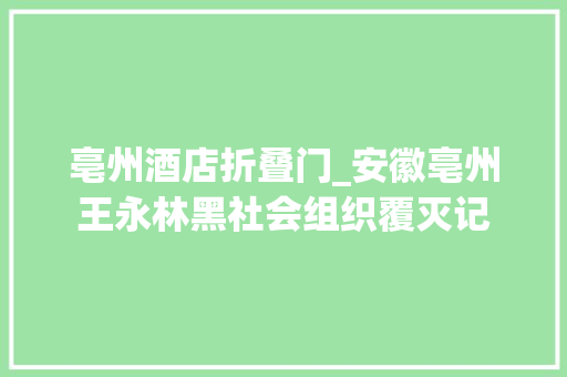 亳州酒店折叠门_安徽亳州王永林黑社会组织覆灭记