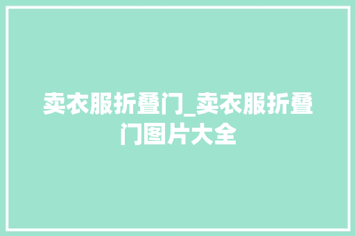 卖衣服折叠门_卖衣服折叠门图片大全