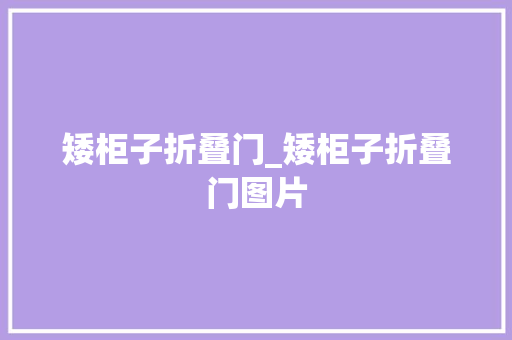 矮柜子折叠门_矮柜子折叠门图片
