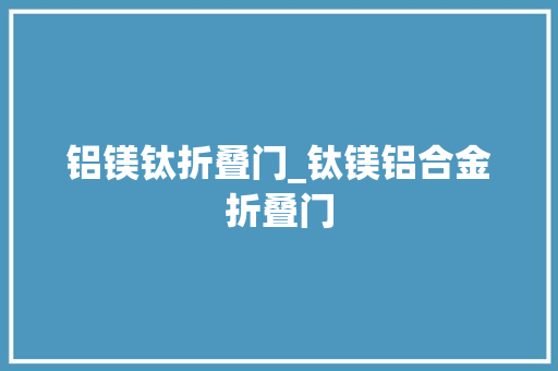 铝镁钛折叠门_钛镁铝合金折叠门