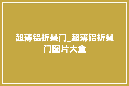 超薄铝折叠门_超薄铝折叠门图片大全