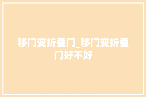 移门变折叠门_移门变折叠门好不好